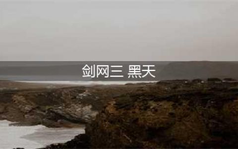 剑网3黑天挂件单刷获取攻略 剑网3黑天单刷攻略(剑网三 黑天)