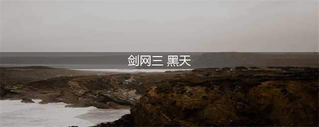 剑网3黑天挂件单刷获取攻略 剑网3黑天单刷攻略(剑网三 黑天)