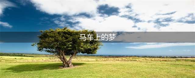 【听科学】马车上的梦——凯库勒(马车上的梦)