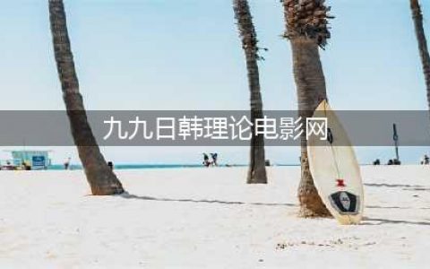 久久久久久久久久久久久久|热门影视|电影,收藏(九九日韩理论电影网)