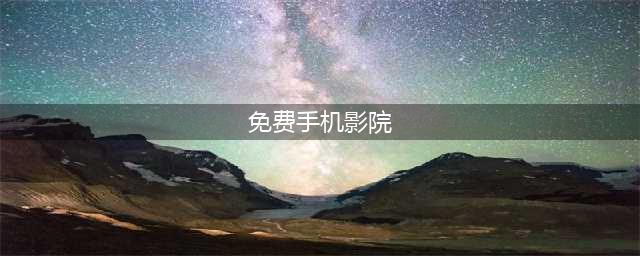手机看片神器！老司机必备的十大免费在线观影网站软件推荐(免费手机影院)