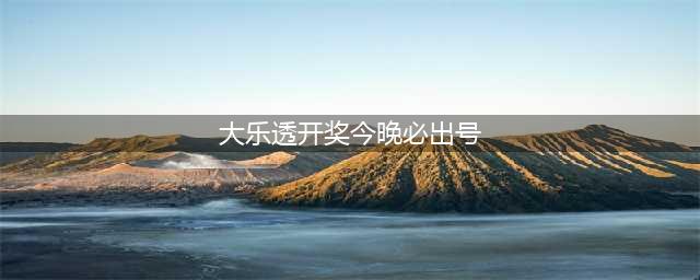 大乐透第23130期今晚开奖：定胆号，分享最新遗漏冷热号、走势图(大乐透开奖今晚必出号)