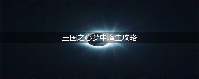 王国之心梦中降生攻略七个小矮人介绍