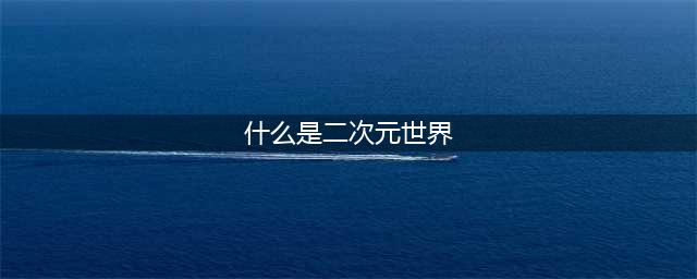 二次元网游排行榜前十名2021 好玩的二次元网游排行榜(什么是二次元世界)
