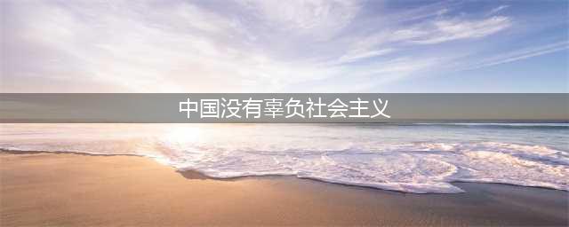 人民日报 | 中国没有辜负社会主义(中国没有辜负社会主义)