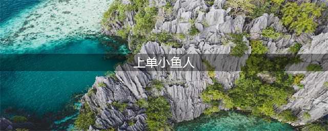 英雄联盟11.21上单小鱼人怎么玩 上单小鱼人玩法攻略(上单小鱼人)
