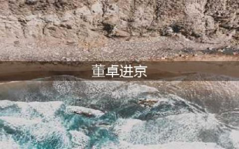 历史故事——董卓进京(董卓进京)
