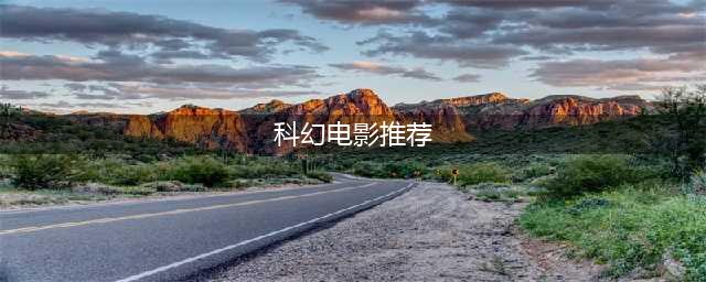 25部终极烧脑的科幻电影（珍藏版）！(科幻电影推荐)