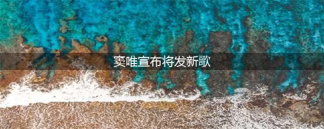 窦唯宣布将发新歌,你期待吗？窦唯的经典作品，你最喜欢哪一首呢(窦唯宣布将发新歌)