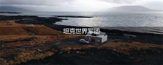 坦克世界军团加入教学 加入军团有什么用(坦克世界军团)