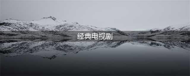 盘点：45部好看的电视剧，评分都破9，经典之作，你们都看过吗？(经典电视剧)