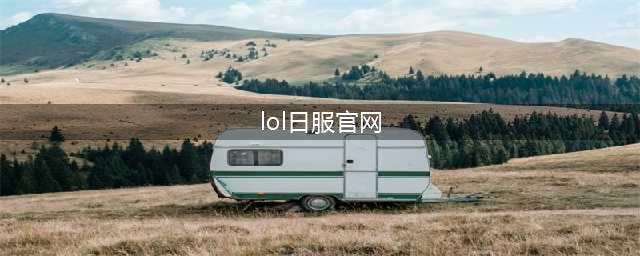 《英雄联盟手游》日服官网账号怎么注册 日服官网账号图文注册教程(lol日服官网)