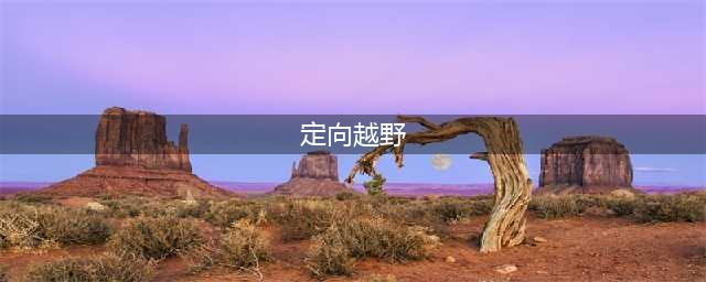简单介绍定向运动及如何玩定向越野？(定向越野)