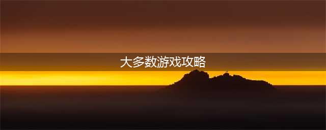 《大多数》游戏攻略大全 新手开局致富技巧攻略