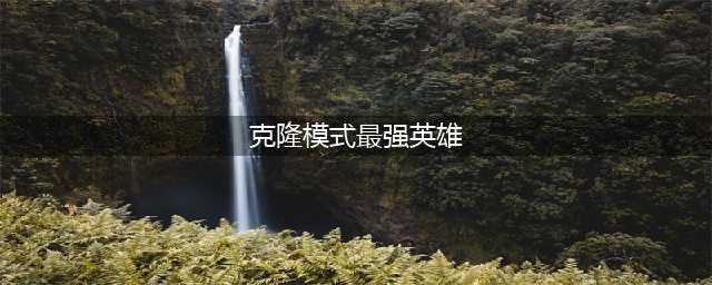 《英雄联盟》克隆模式最强英雄推荐