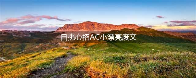 目挑心招的出处、释义、典故、近反义词及例句用法 - 成语知识(目挑心招AC小漂亮废文)