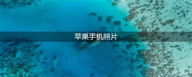 苹果手机倒照片到电脑的几种方法(苹果手机照片)