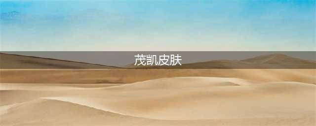 《LOL》创世魔神茂凯怎么样 创世魔神茂凯技能特效一览(茂凯皮肤)