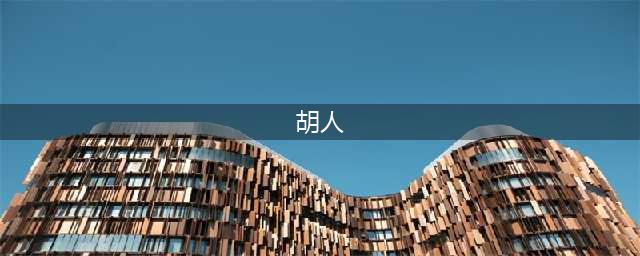 历史上的“胡人”到底是今天的哪个民族？(胡人)