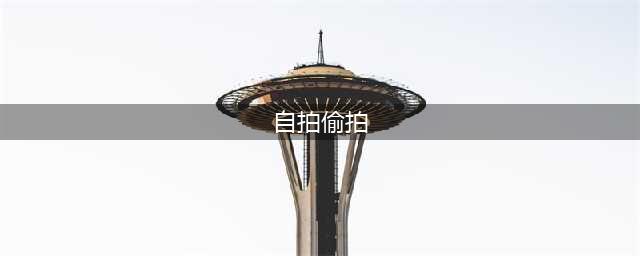 蒋依依宿舍自拍被偷拍，爆出其坐姿不端正没有明星样，网友:放过椅子让我来(自拍偷拍)