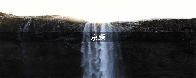 【民族之花】京族—以屐结亲，全靠运气(京族)