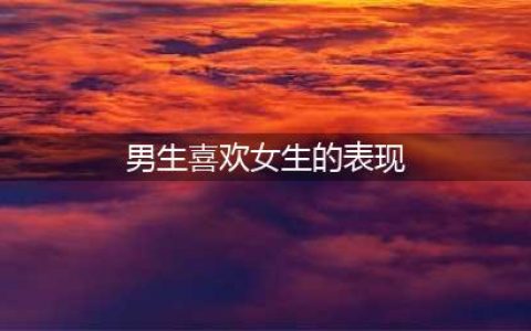 超准的，男生暗恋女生会有的15种表现……(男生喜欢女生的表现)