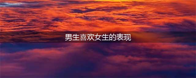超准的，男生暗恋女生会有的15种表现……(男生喜欢女生的表现)
