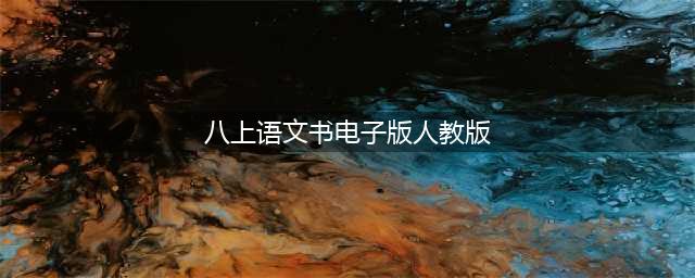 部编语文八年级上册教材电子课本(八上语文书电子版人教版)