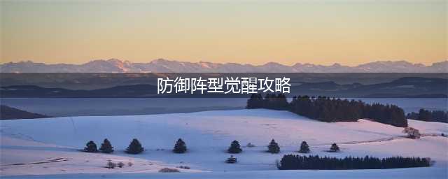 《防御阵型觉醒》TowerLimit模式攻略分享(防御阵型觉醒攻略)