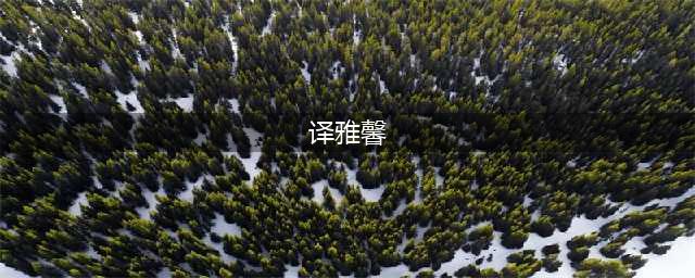各大彩妆、护肤品牌英语怎么读？(译雅馨)