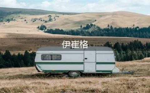 魔兽世界伊崔格在奥格瑞玛哪里 伊崔格在奥格瑞玛位置介绍