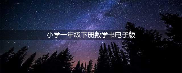 部编版小学数学一年级下册电子教材（电子课本）(小学一年级下册数学书电子版)