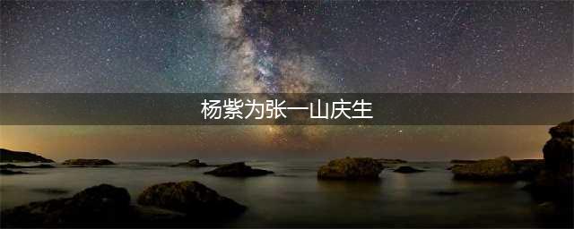 杨紫连续7年为张一山庆生(杨紫为张一山庆生)