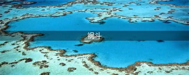 《崩坏3》祸斗怎么打 祸斗BOSS打法技巧阵容配置推荐