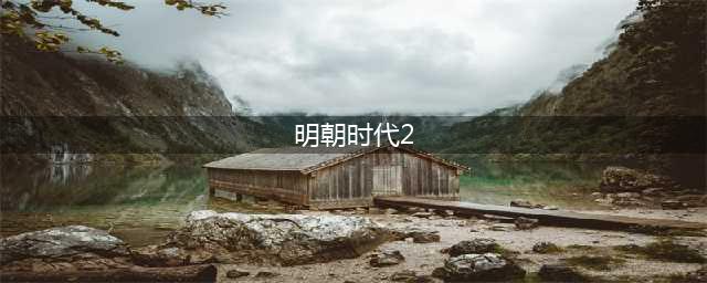 《明朝时代2》7月2号更新公告