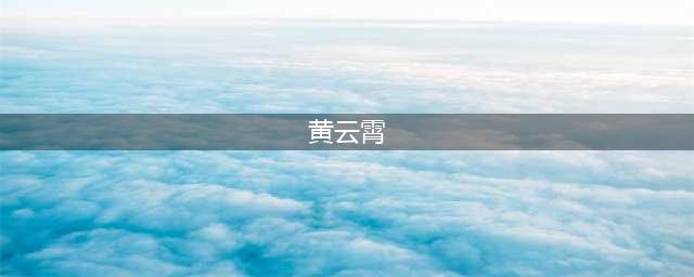 《我是歌手》黄霄云的操作引起观众愤怒(黄云霄)