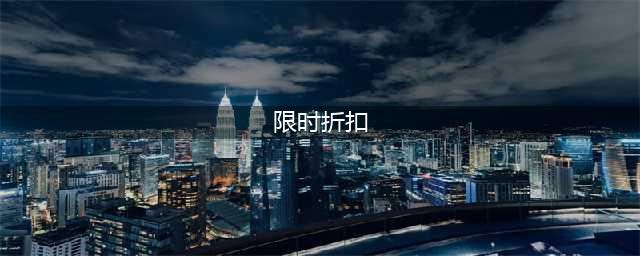 限时折扣活动怎么做？一文教你搞懂(限时折扣)