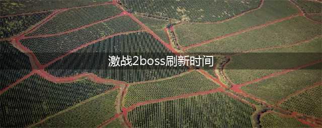 激战2boss刷新时间详解-激战2boss刷新时间表一览
