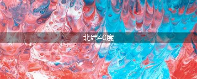 北纬40度线，一条最具吸引力的神秘横轴(北纬40度)