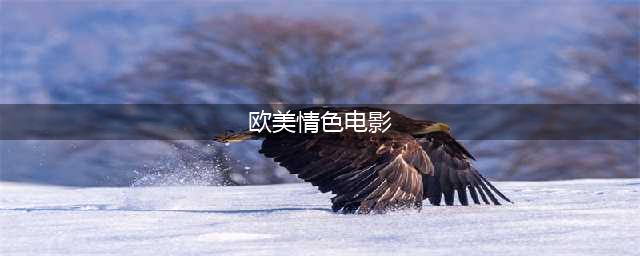 十大法国情色电影！活色生香大尺度有深度贼过瘾(欧美情色电影)