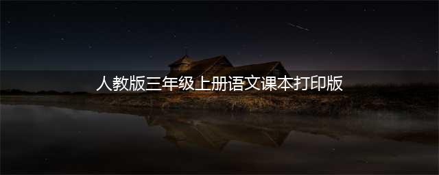 人教版三年级语文上册电子课本（最新高清版）(人教版三年级上册语文课本打印版)
