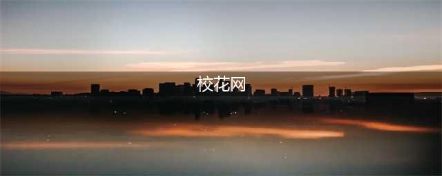 校花网最新人气校花排名前十强，奶茶排第二(校花网)