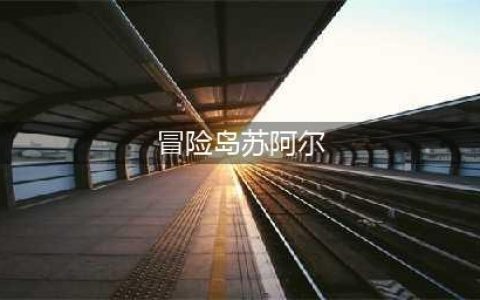 《冒险岛2》职业怎么洗属性 洗属性技巧攻略一览(冒险岛苏阿尔)