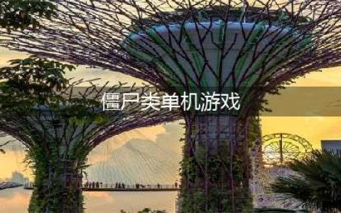 2021好玩的僵尸游戏单机版大全下载 必玩的僵尸游戏前十名推荐(僵尸类单机游戏)