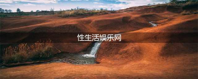 十大全新性生活网站推荐——让您在家享受完美性生活(性生活娱乐网)