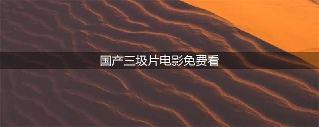 四部国产三级片神作, 色·戒成全球经典(国产三圾片电影免费看)