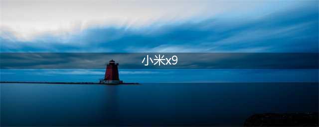 小米X9：引领折叠屏时代的智能手机巅峰(小米x9)