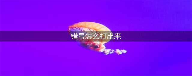 Word里的对√ 和 错× 怎么打出来的？(错号怎么打出来)