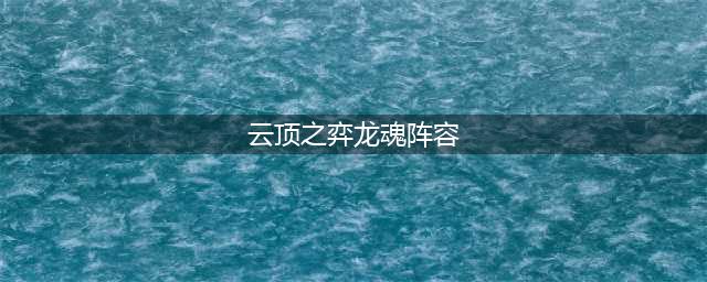 《云顶之弈》11.7龙魂法阵容搭配攻略 龙魂法阵容介绍(云顶之弈龙魂阵容)