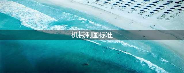 机械制图国家标准的基本规定(机械制图标准)
